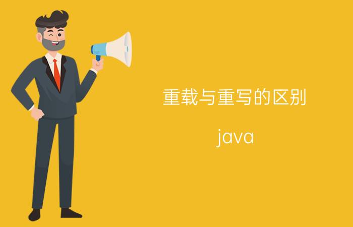 重载与重写的区别 java 在JAVA中捕获异常后throw自定义异常是不优雅的吗？